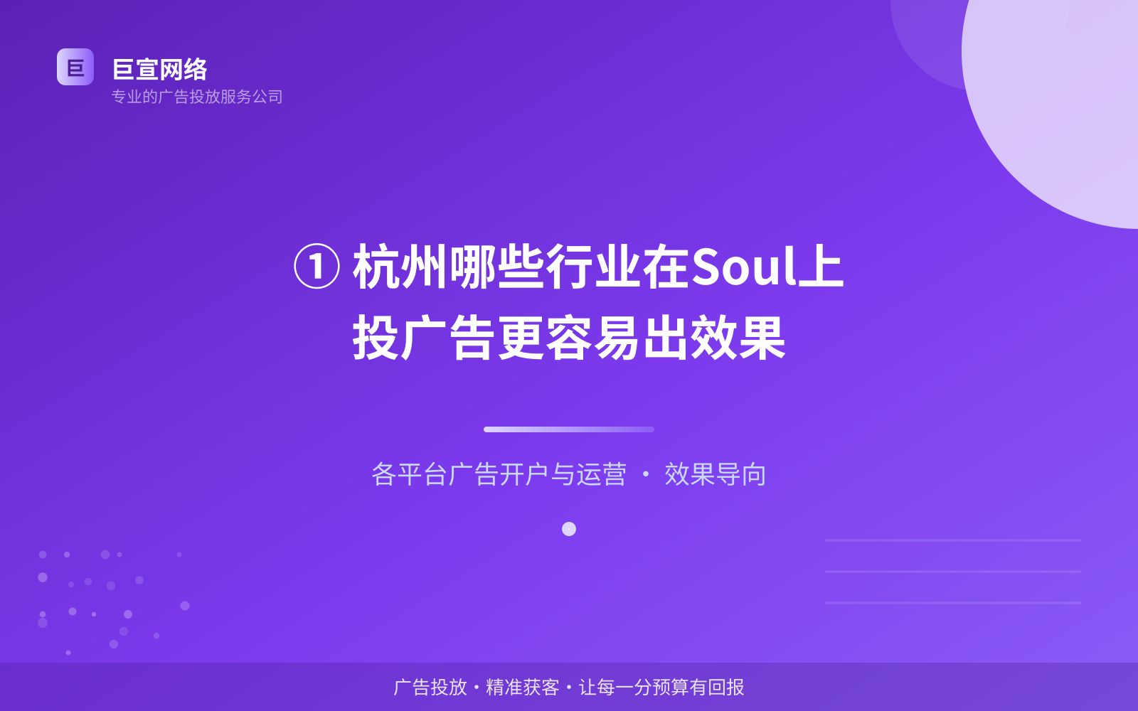 ① 杭州哪些行业在Soul上投广告更容易出效果（费用与预算参考）