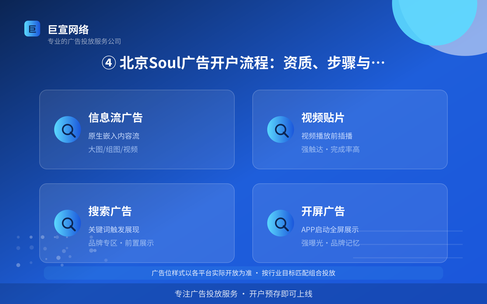 ④ 北京Soul广告开户流程:资质、步骤与首充费用(效果数据维度) ④ 北京Soul广告开户流程:资质、步骤与首充费用(效果数据维度)
