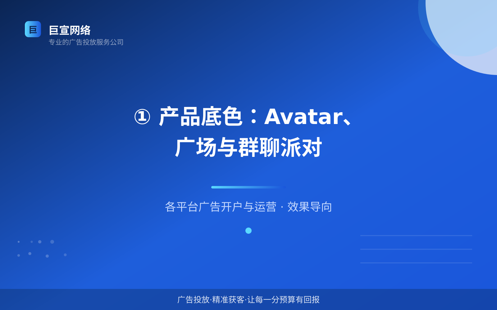 ① 产品底色:Avatar、广场与群聊派对(费用与预算参考) ① 产品底色:Avatar、广场与群聊派对(费用与预算参考)