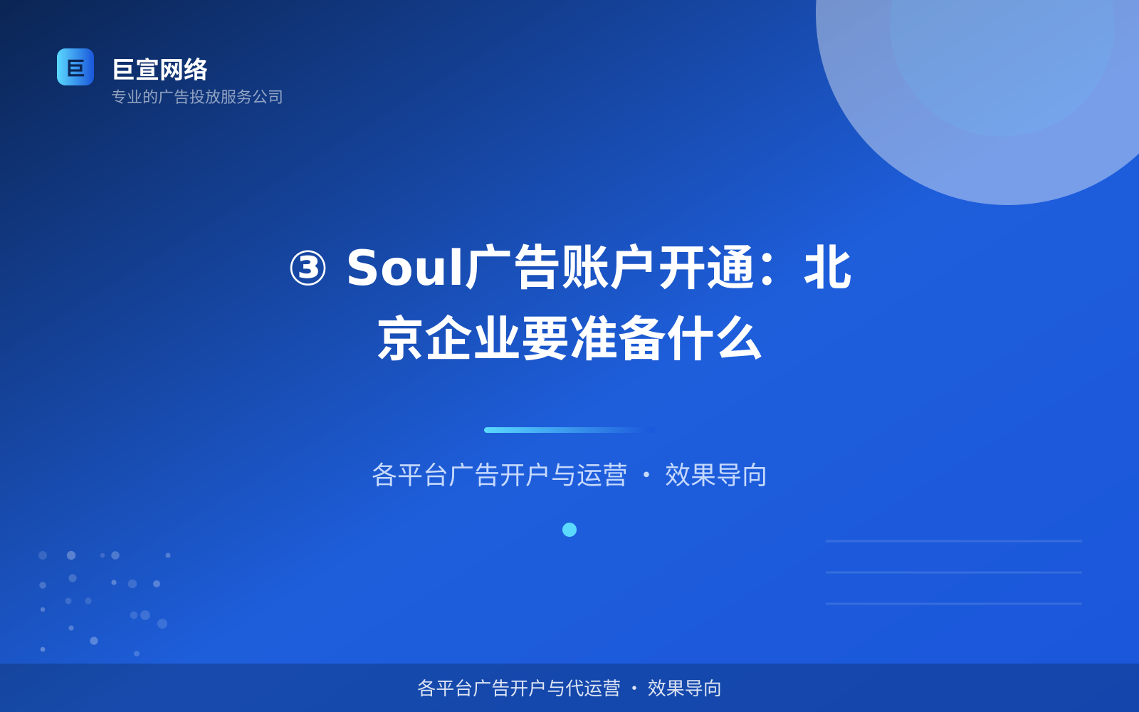 ③ Soul广告账户开通:北京企业要准备什么(投放方式对比) ③ Soul广告账户开通:北京企业要准备什么(投放方式对比)