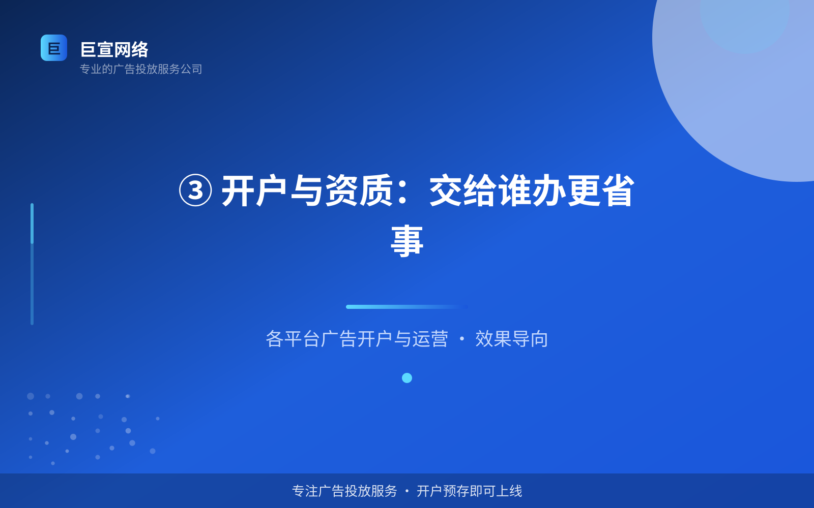 ③ 开户与资质：交给谁办更省事（服务内容介绍）