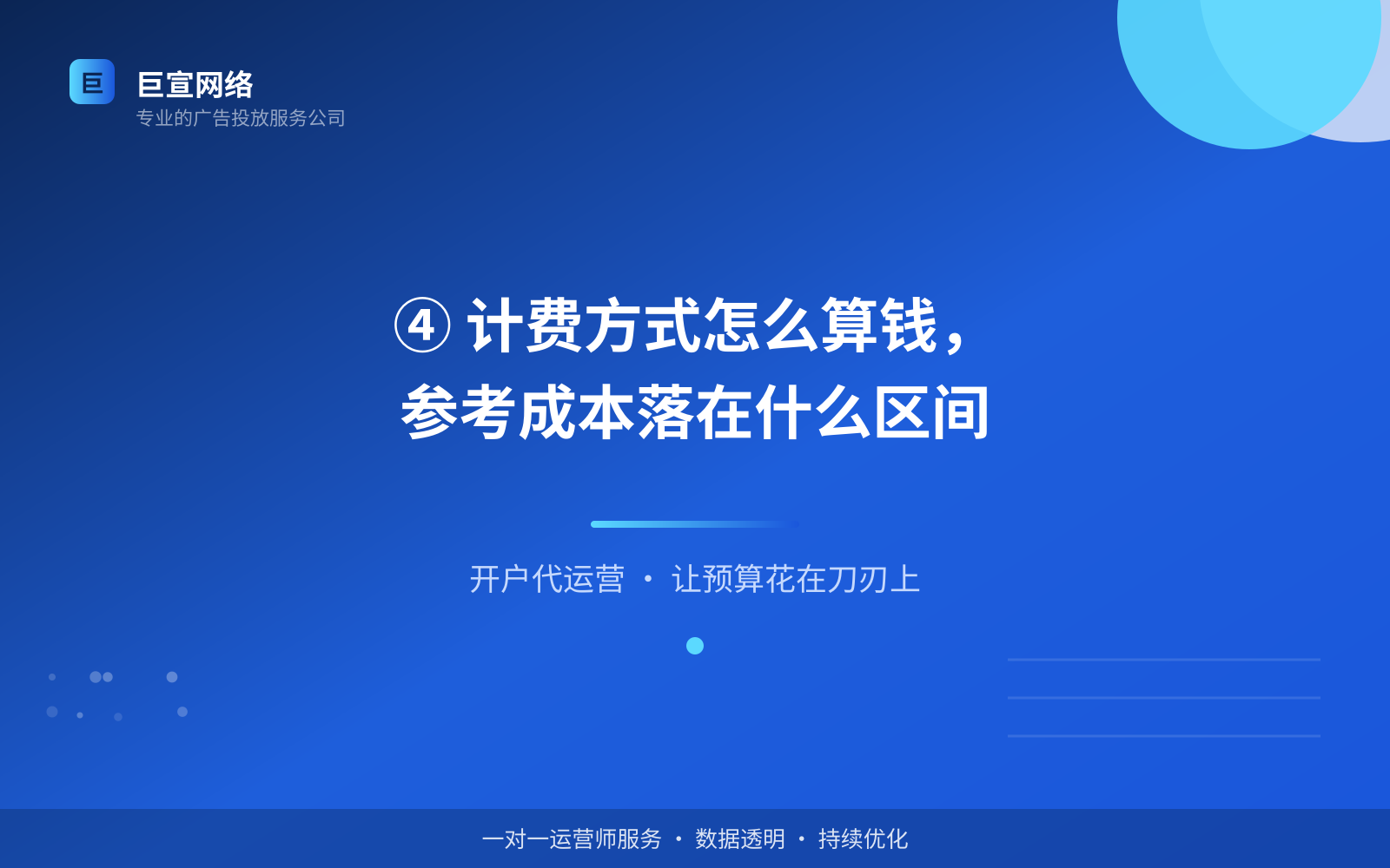 ④ 计费方式怎么算钱，参考成本落在什么区间（投放方式对比）